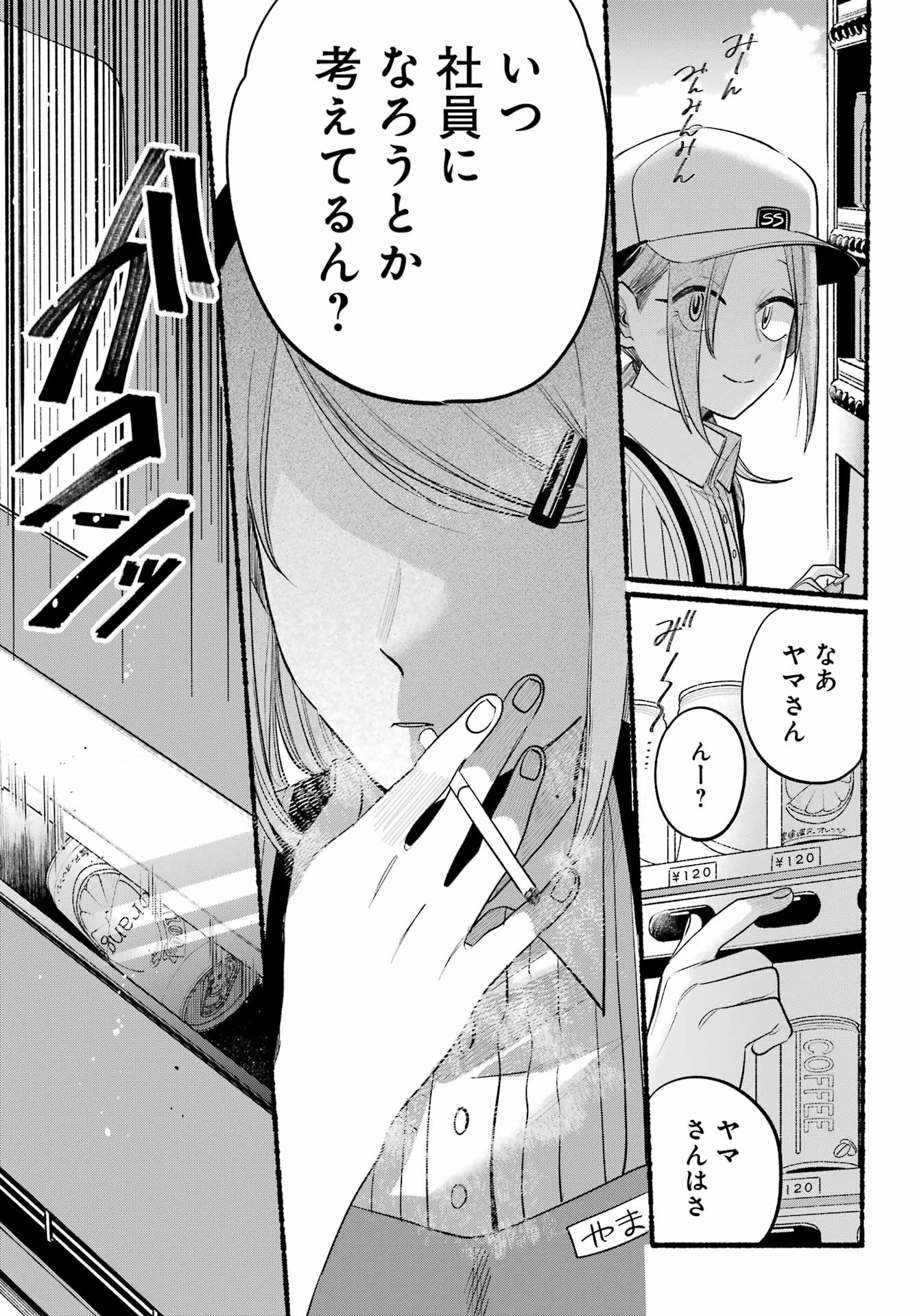 スーパーの裏でヤニ吸うふたり 第43話 - Page 11