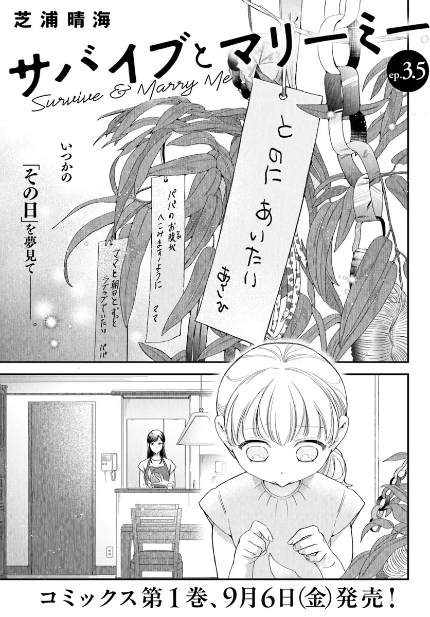 サバイブとマリーミー 第3.5話 - Page 1