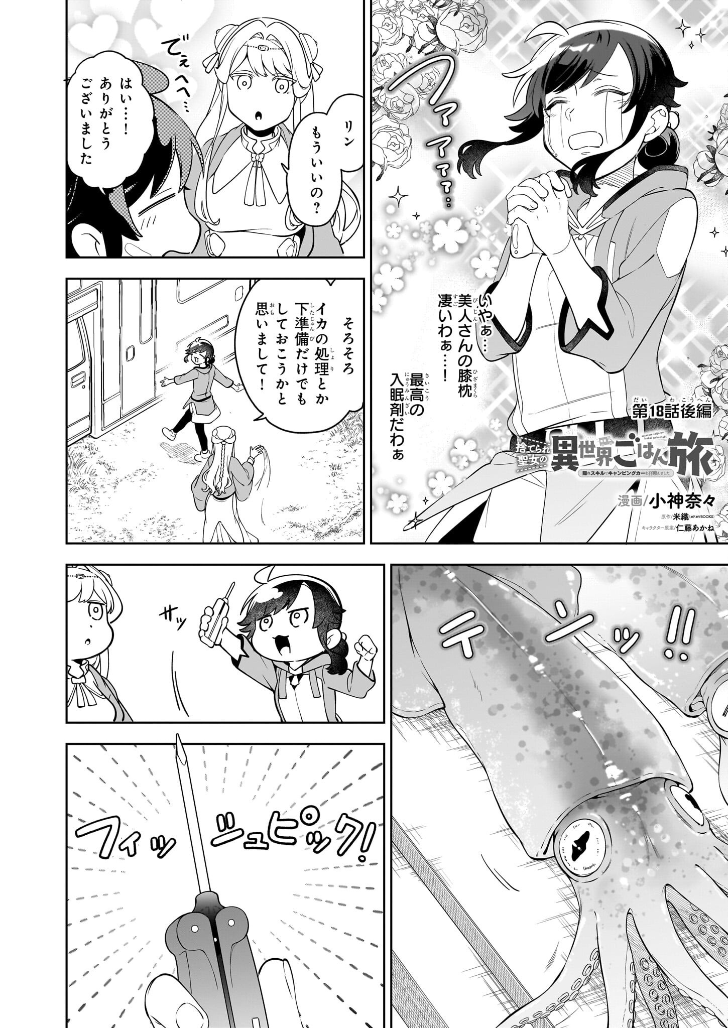 捨てられ聖女の異世界ごはん旅 第18.3話 - Page 1