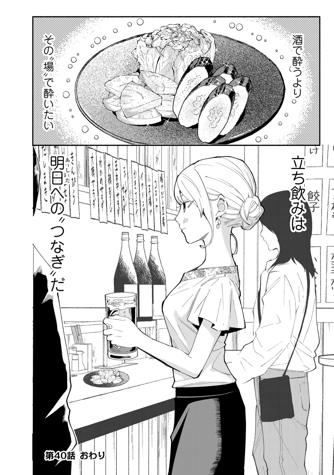 立ち飲みご令嬢 第40話 - Page 18