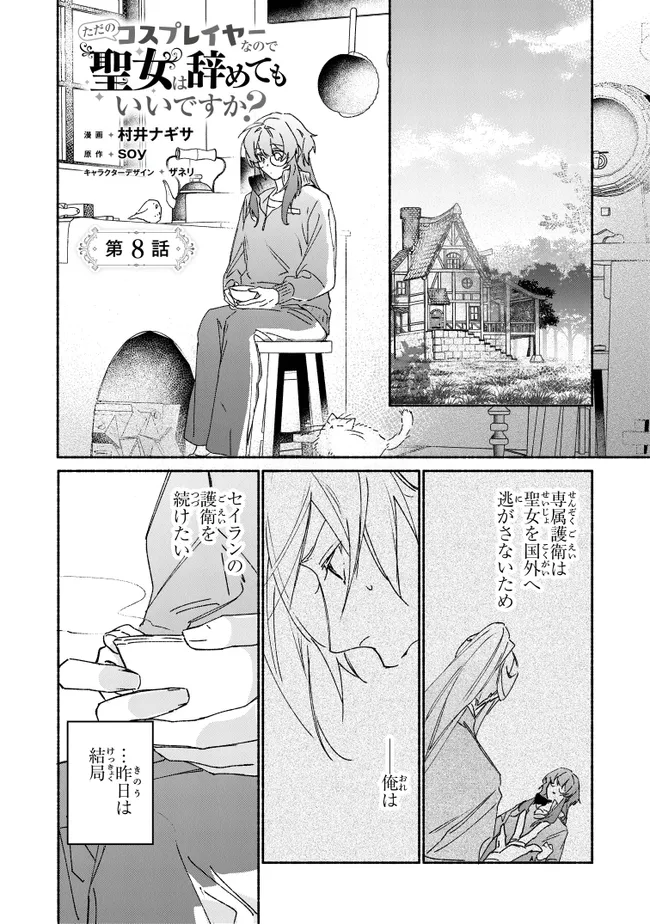 ただのコスプレイヤーなので聖女は辞めてもいいですか？ 第8.1話 - Page 1