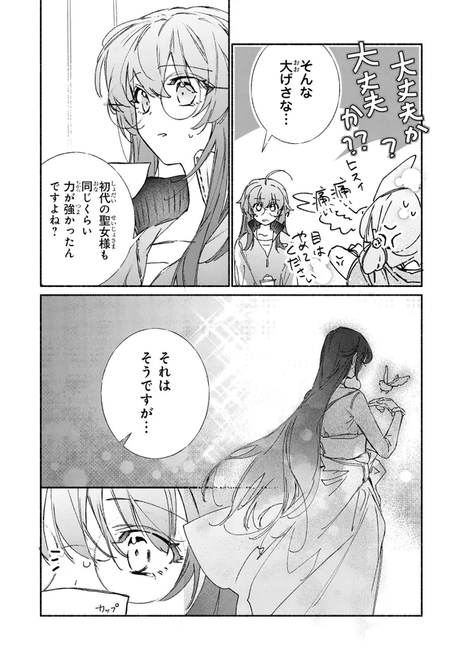 ただのコスプレイヤーなので聖女は辞めてもいいですか？ 第8.2話 - Page 2