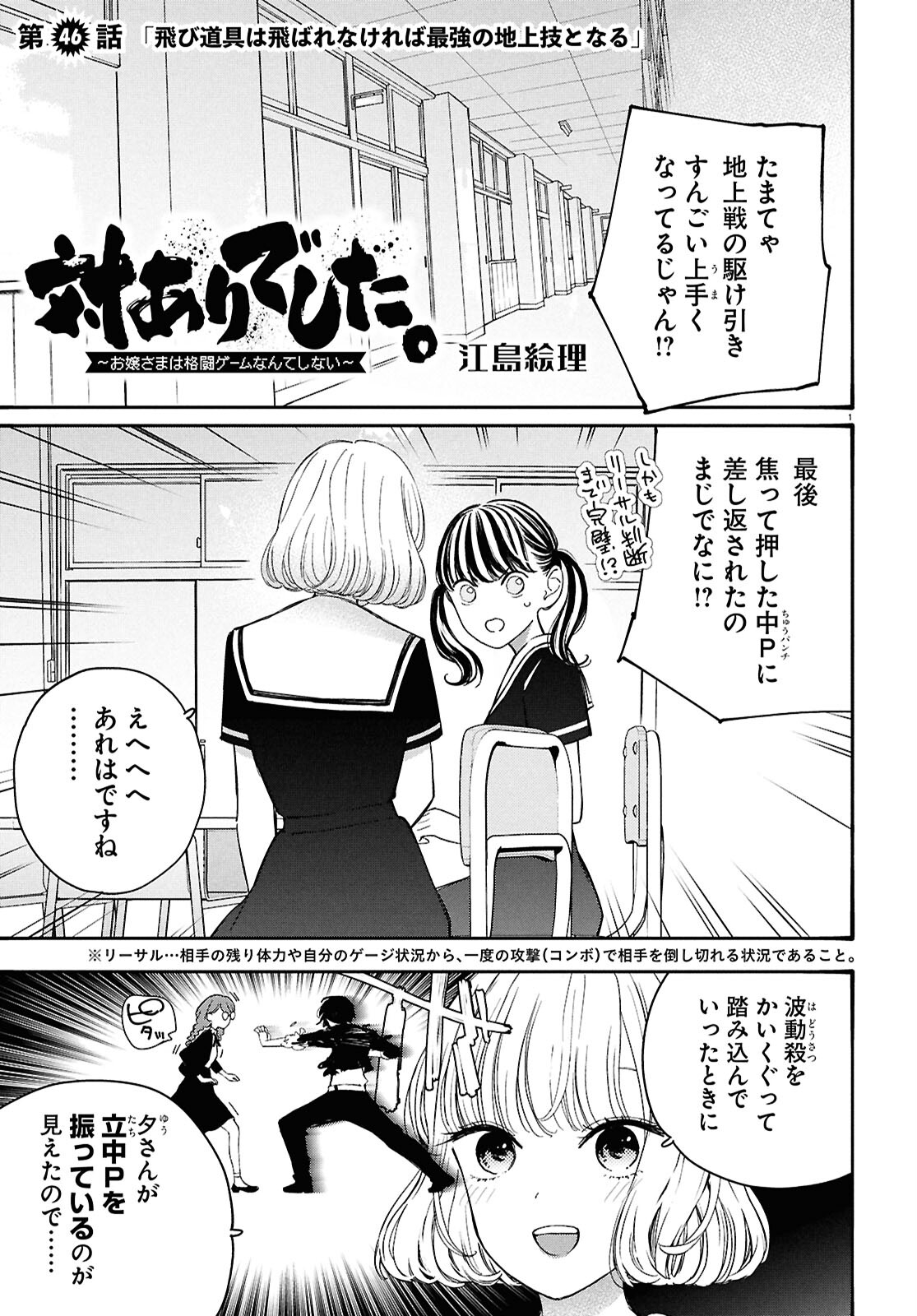 対ありでした。～お嬢さまは格闘ゲームなんてしない～ 第46話 - Page 1