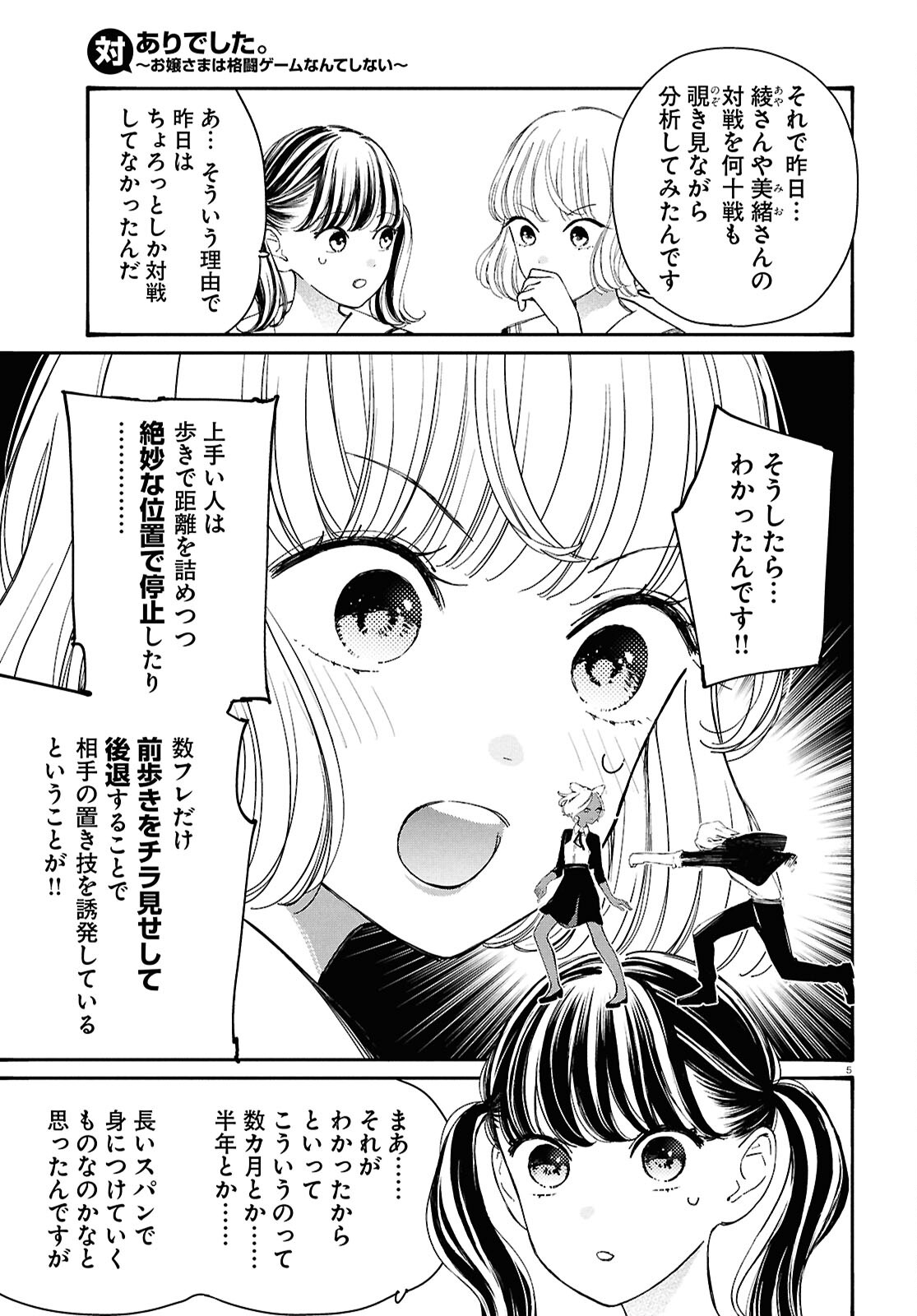 対ありでした。～お嬢さまは格闘ゲームなんてしない～ 第46話 - Page 5