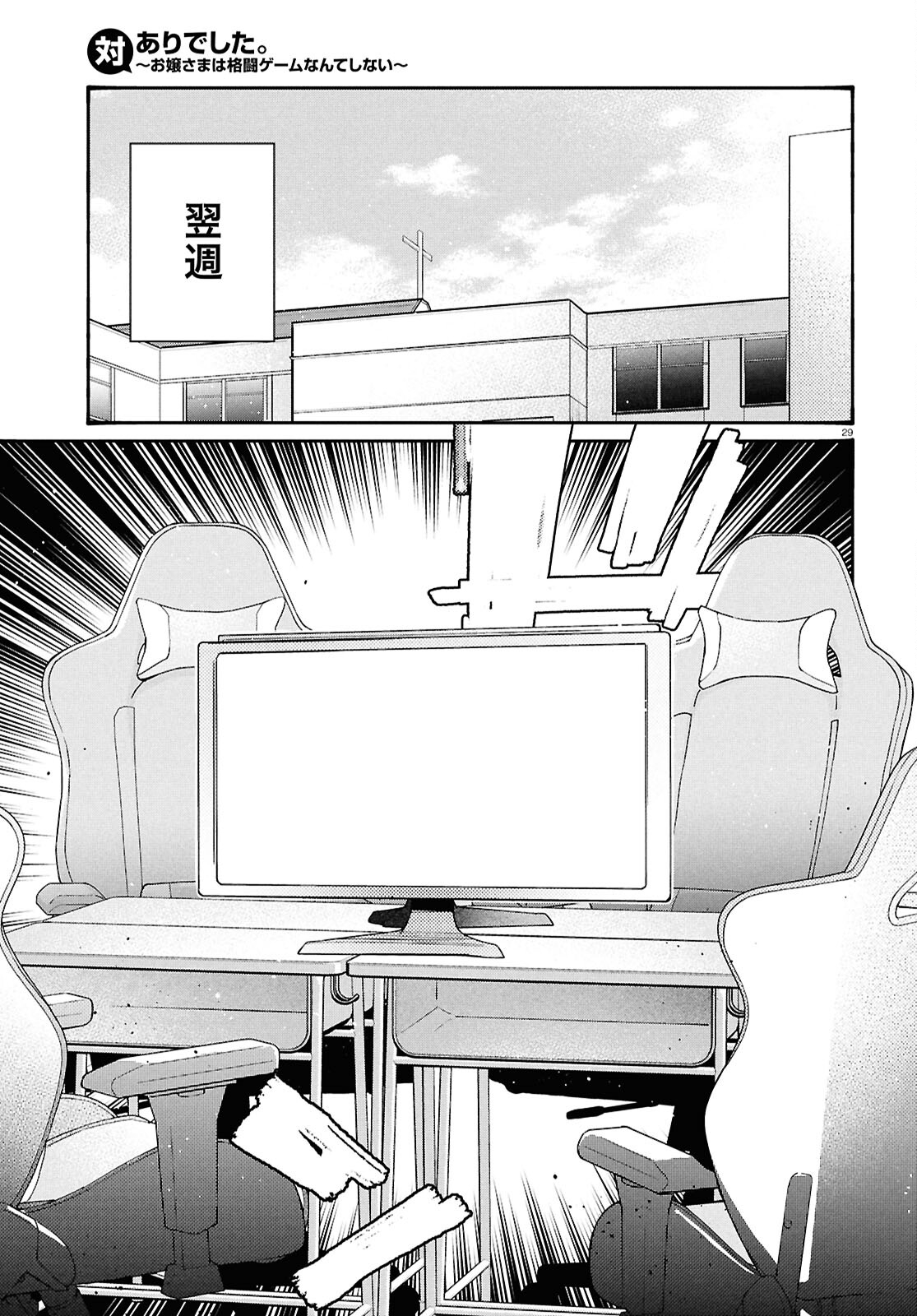 対ありでした。～お嬢さまは格闘ゲームなんてしない～ 第46話 - Page 28