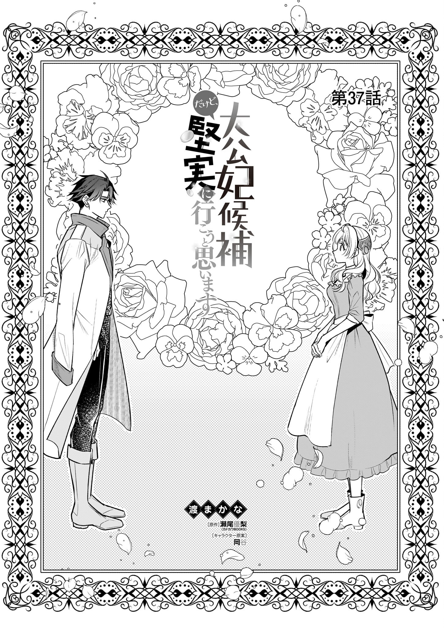 大公妃候補だけど、堅実に行こうと思います 第37話 - Page 1