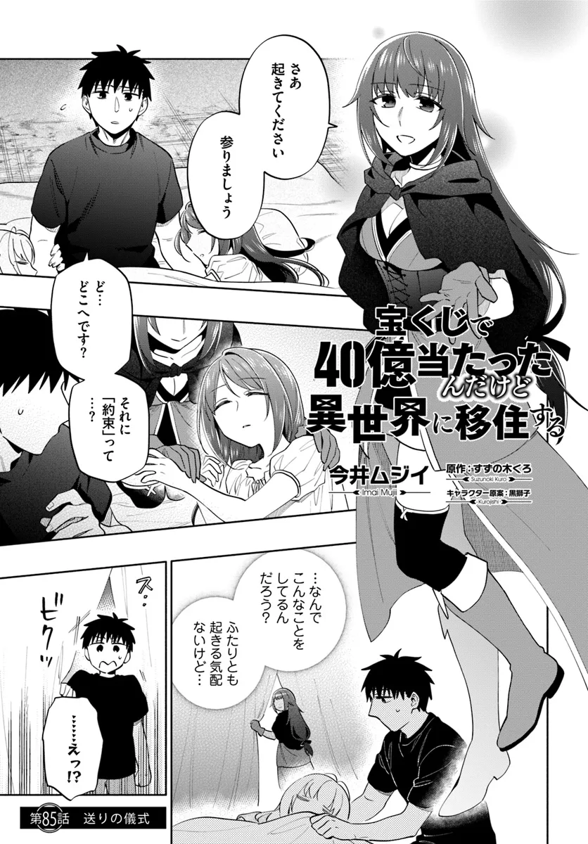 宝くじで40億当たったんだけど異世界に移住する 第85話 - Page 1