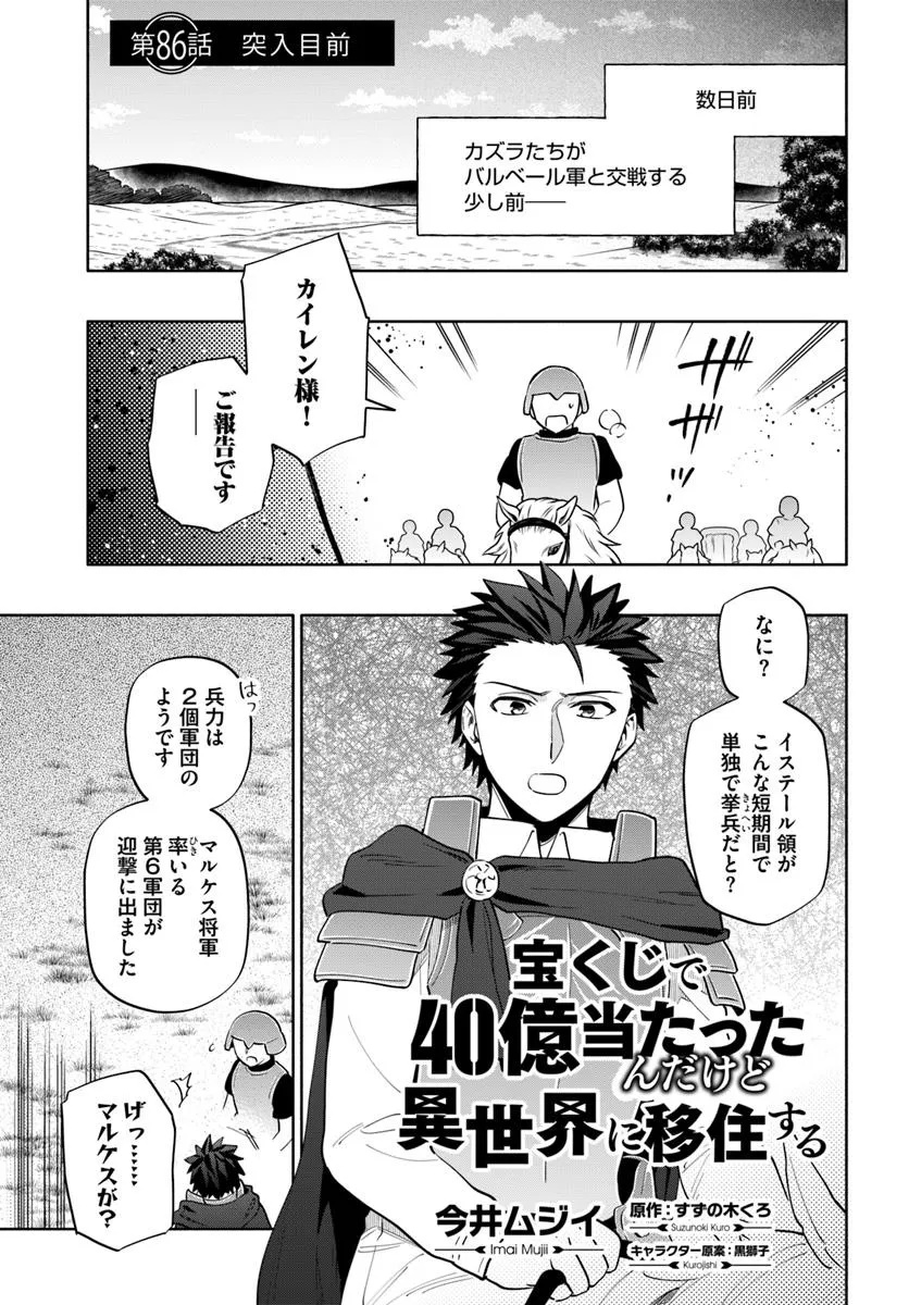 宝くじで40億当たったんだけど異世界に移住する 第86.1話 - Page 1