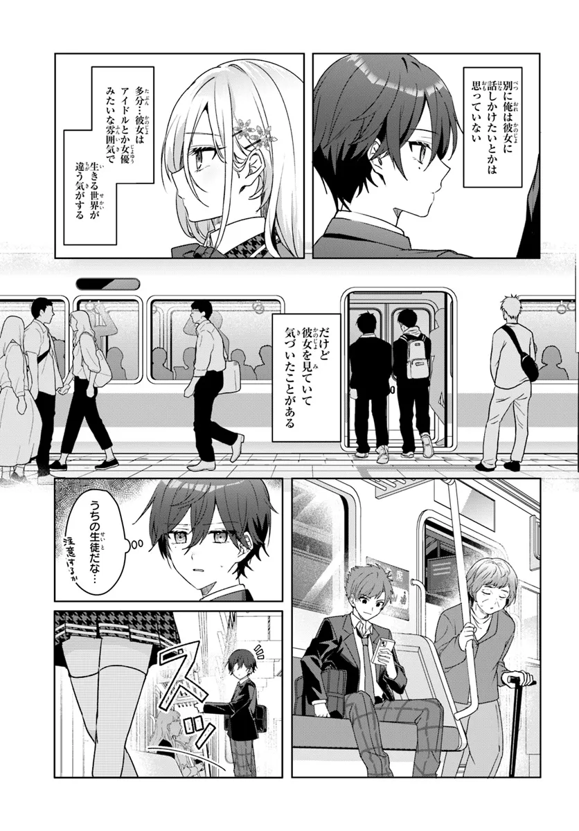 他校の氷姫を助けたら、お友達から始める事になりました 第1.1話 - Page 7