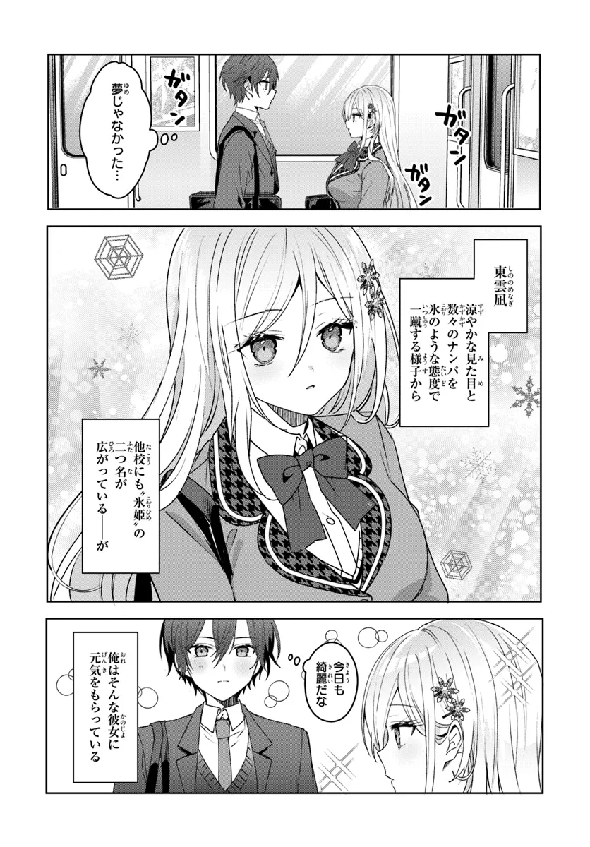 他校の氷姫を助けたら、お友達から始める事になりました 第2.1話 - Page 4