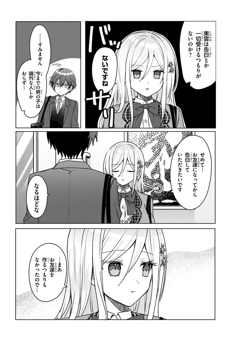 他校の氷姫を助けたら、お友達から始める事になりました 第3.1話 - Page 6