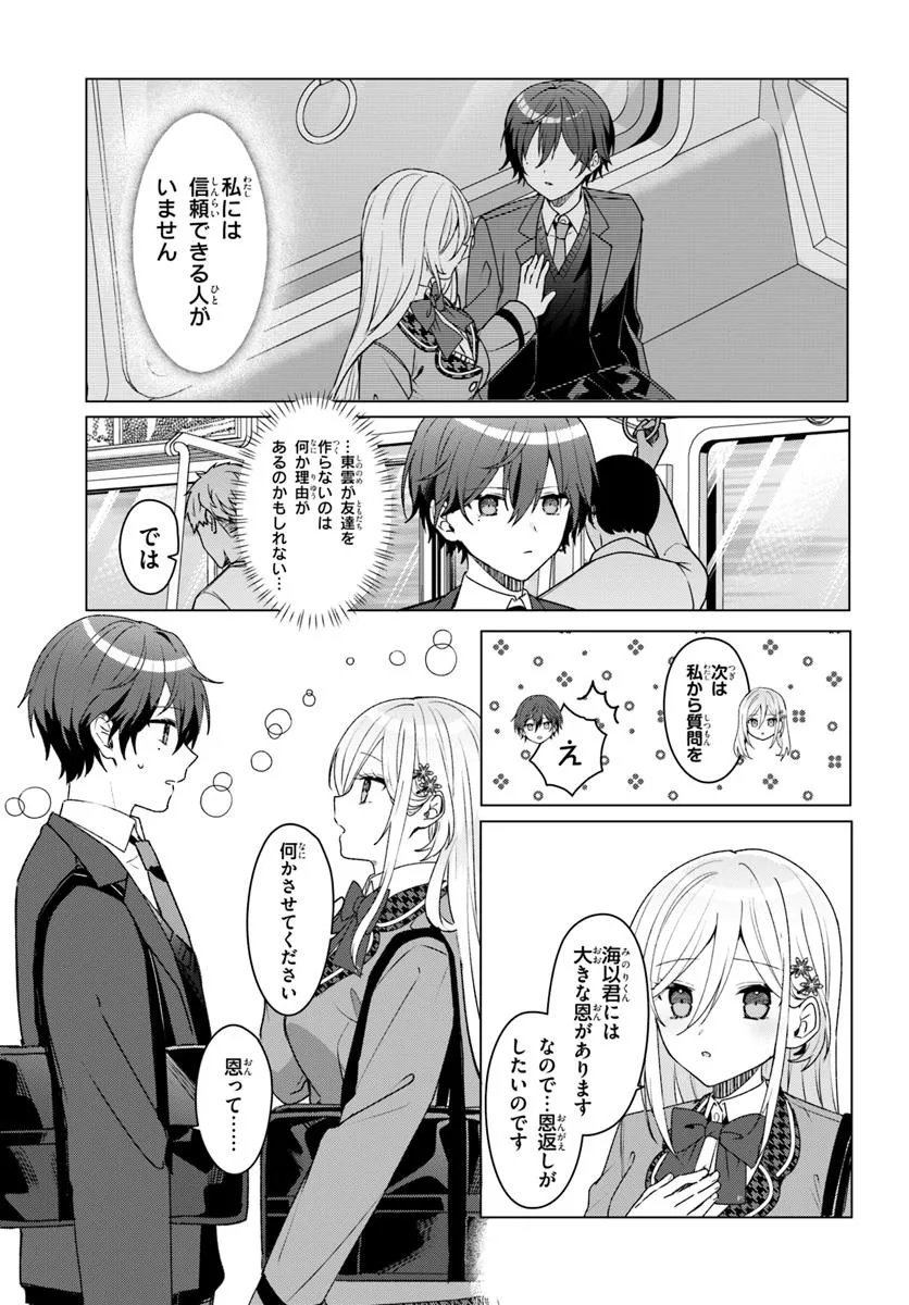 他校の氷姫を助けたら、お友達から始める事になりました 第3.1話 - Page 7