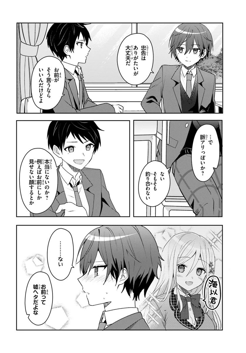 他校の氷姫を助けたら、お友達から始める事になりました 第4.1話 - Page 6