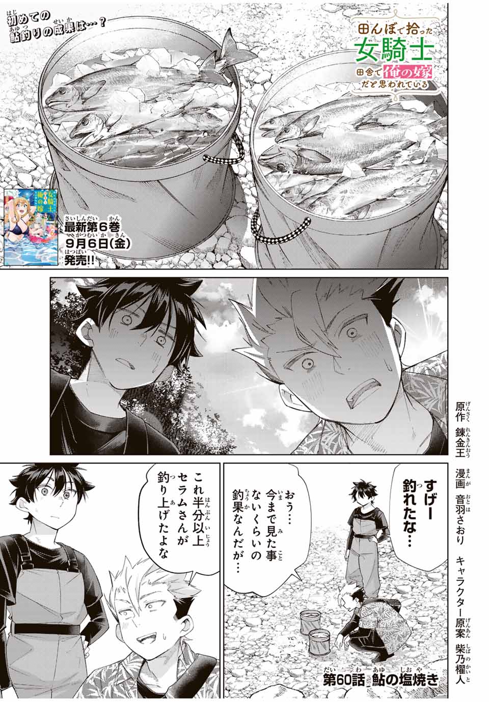 田んぼで拾った女騎士、田舎で俺の嫁だと思われている 第60話 - Page 1