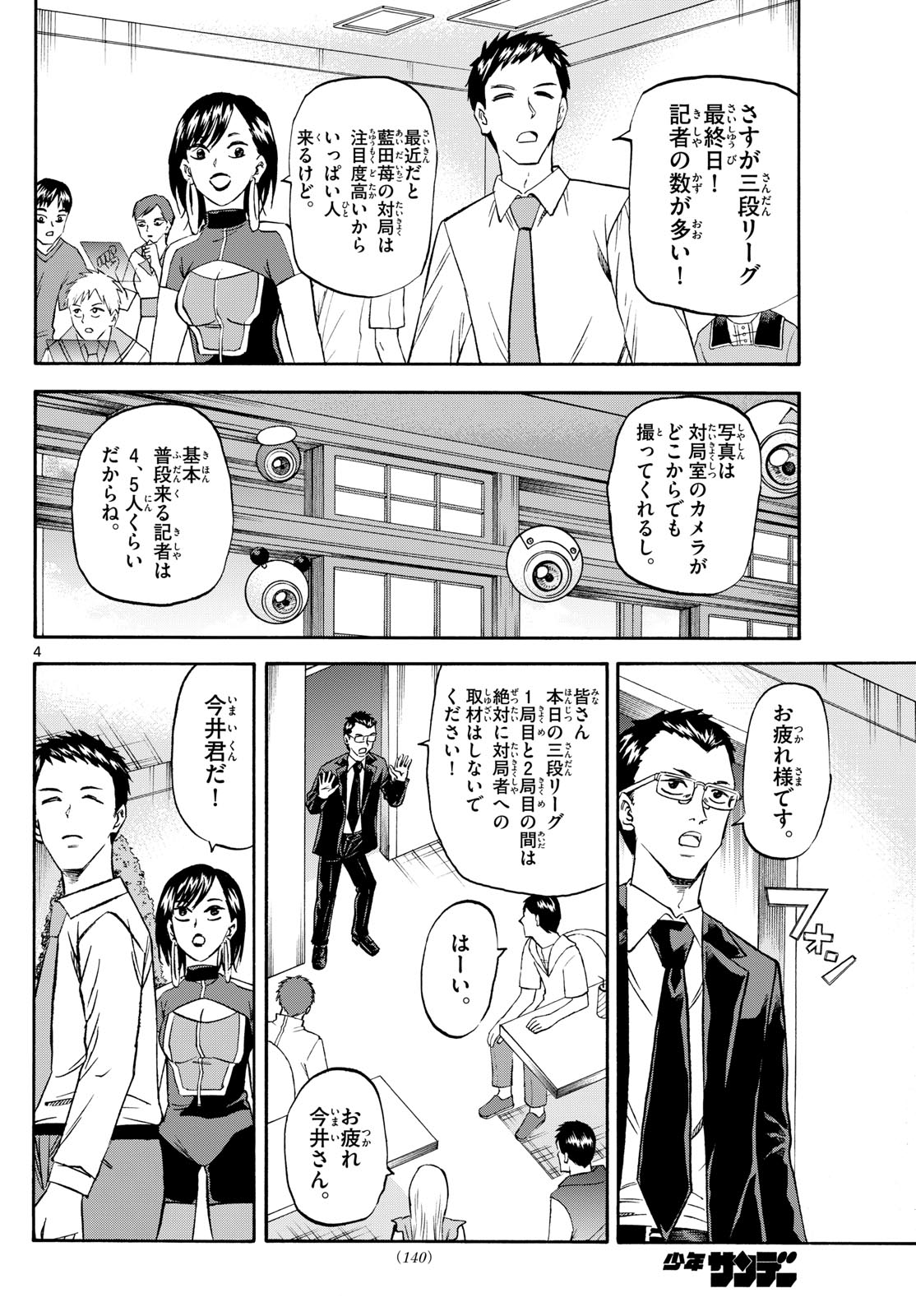 龍と苺 第205話 - Page 4