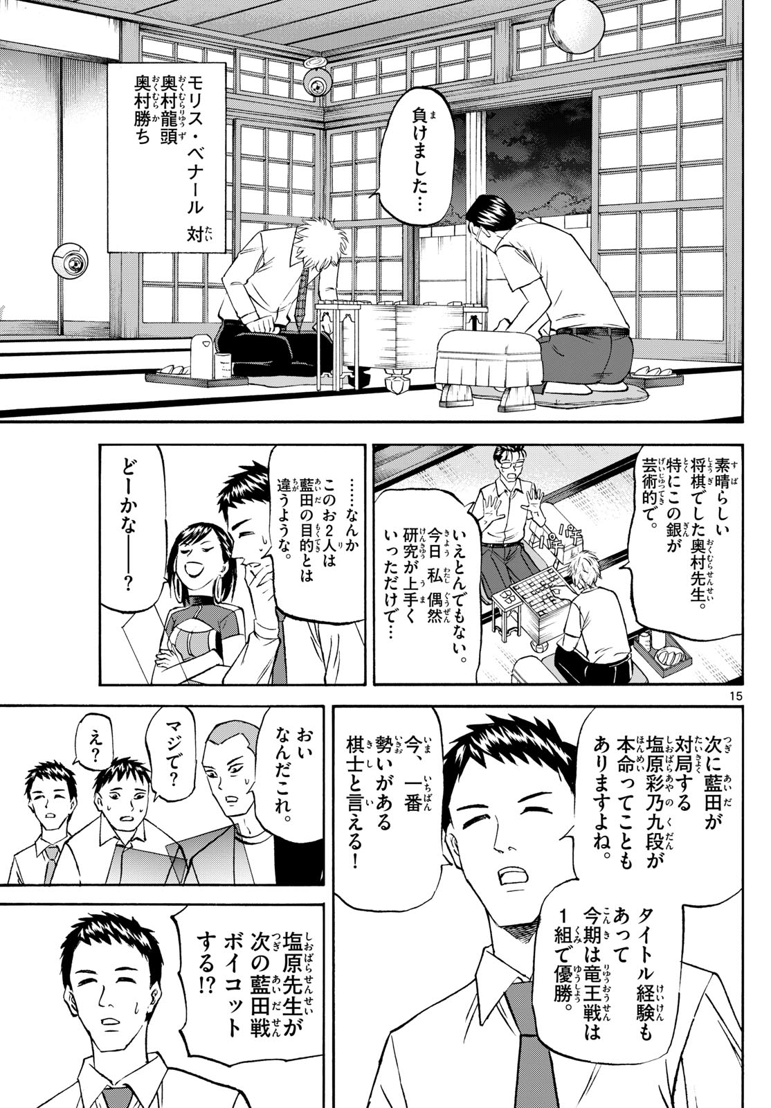 龍と苺 第208話 - Page 15