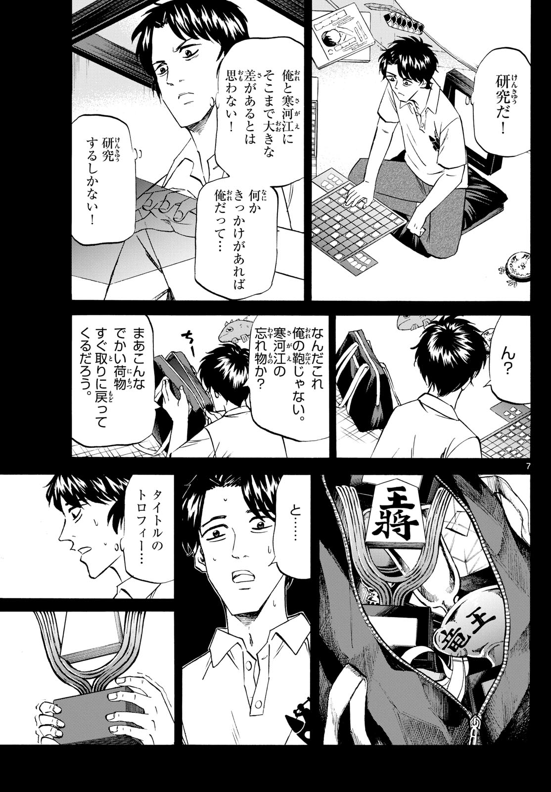 龍と苺 第210話 - Page 7