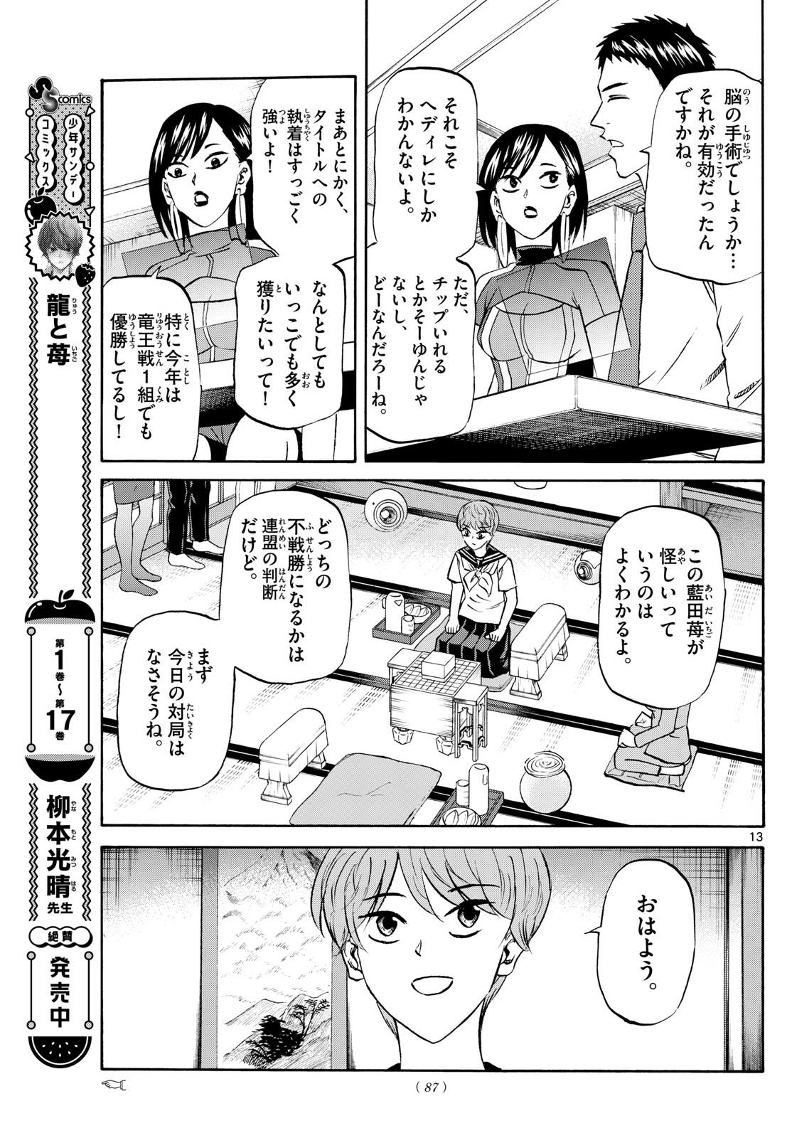 龍と苺 第210話 - Page 13