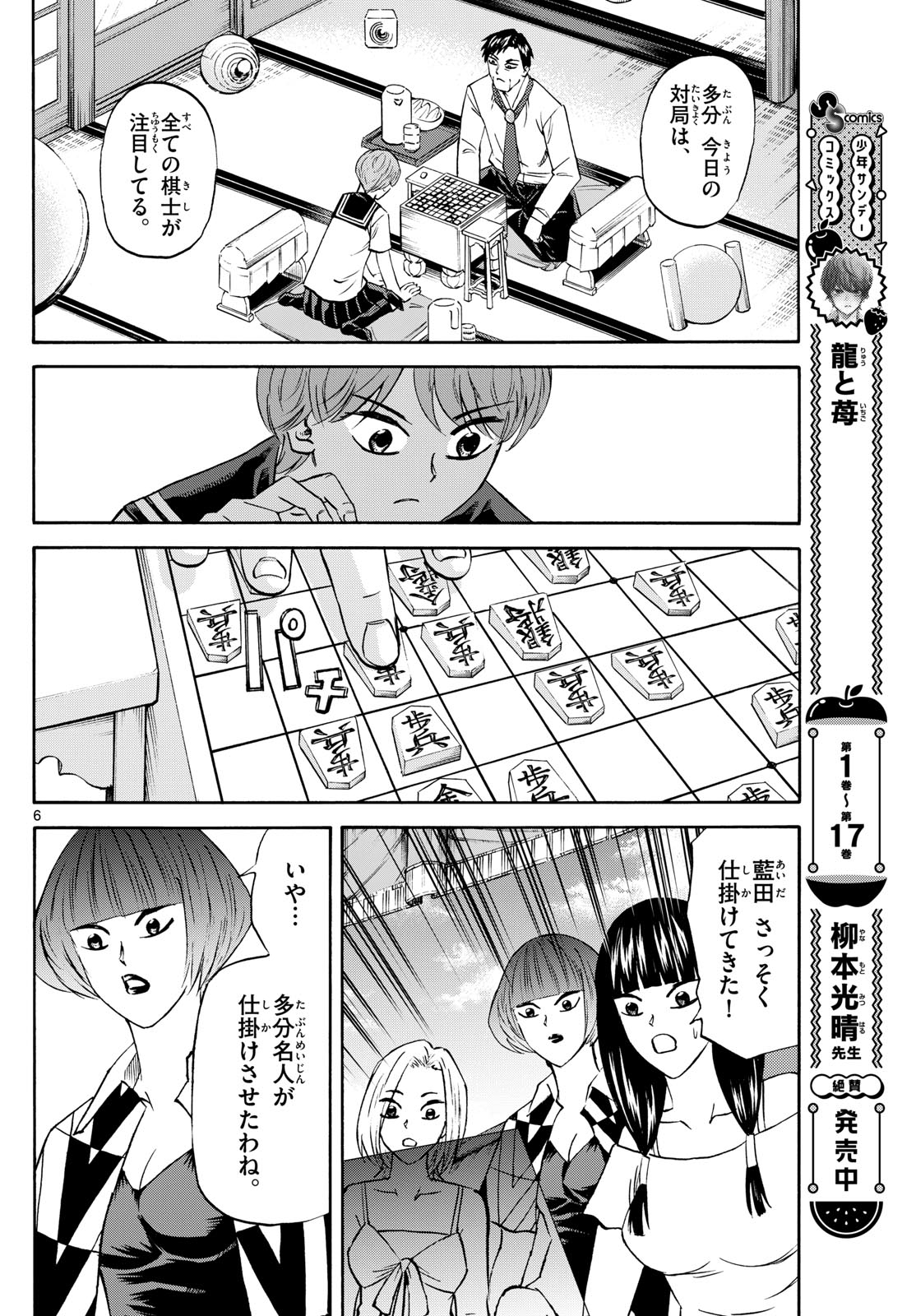 龍と苺 第212話 - Page 6