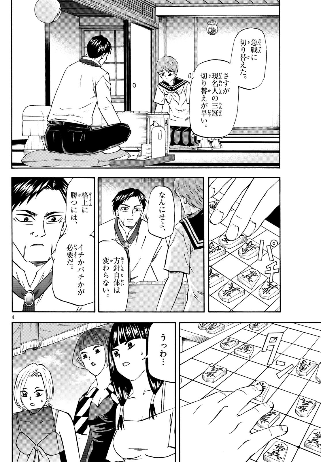 龍と苺 第213話 - Page 4