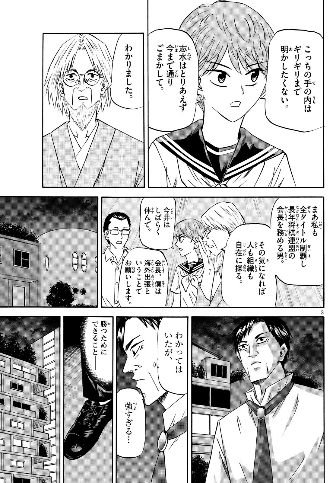 龍と苺 第214話 - Page 3