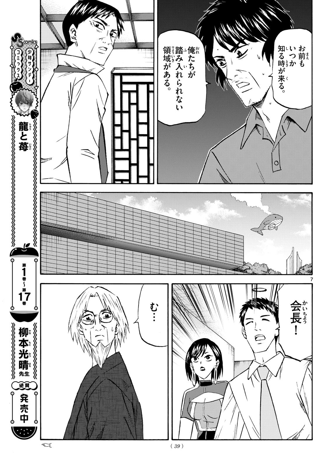 龍と苺 第214話 - Page 7