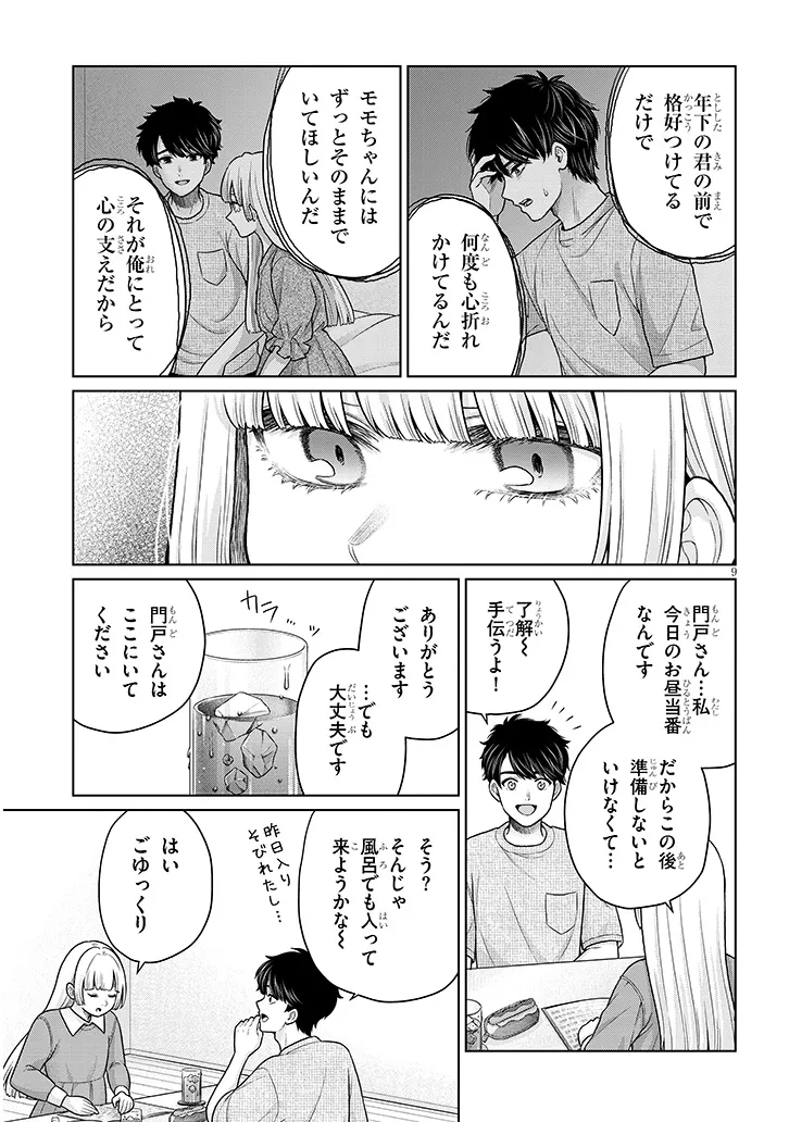 辰巳ヶ原さんの愛からは逃げられない 第12.1話 - Page 9