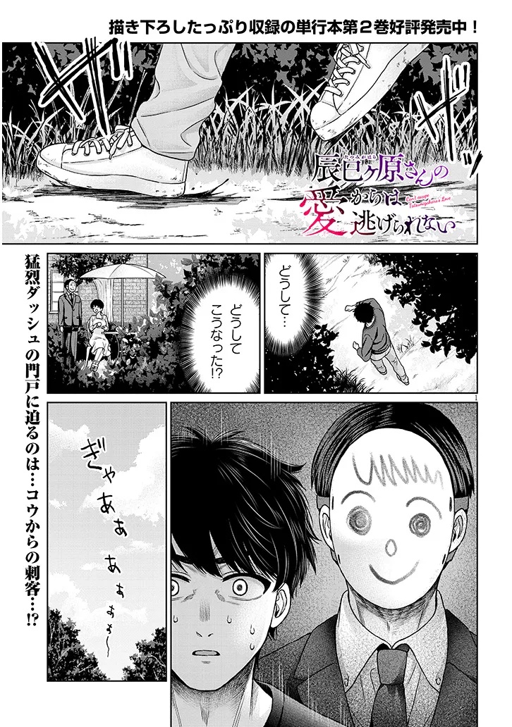 辰巳ヶ原さんの愛からは逃げられない 第13.1話 - Page 1