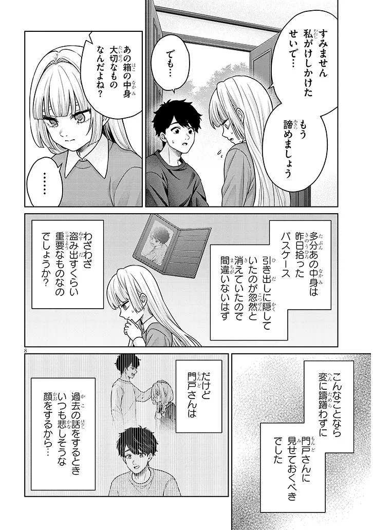 辰巳ヶ原さんの愛からは逃げられない 第13.1話 - Page 8