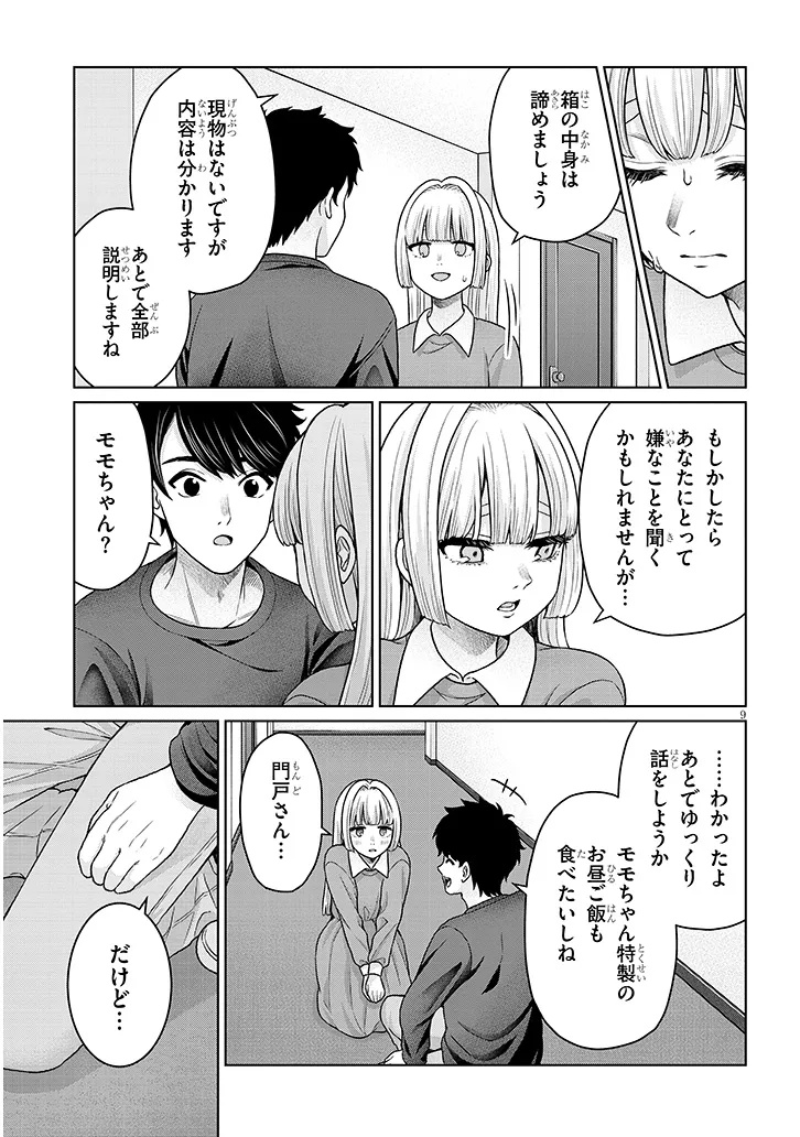 辰巳ヶ原さんの愛からは逃げられない 第13.1話 - Page 9