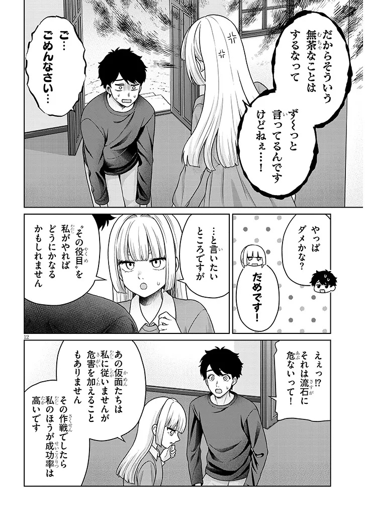 辰巳ヶ原さんの愛からは逃げられない 第13.1話 - Page 12