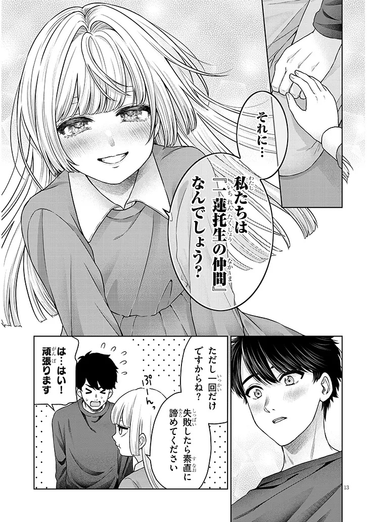 辰巳ヶ原さんの愛からは逃げられない 第13.1話 - Page 13