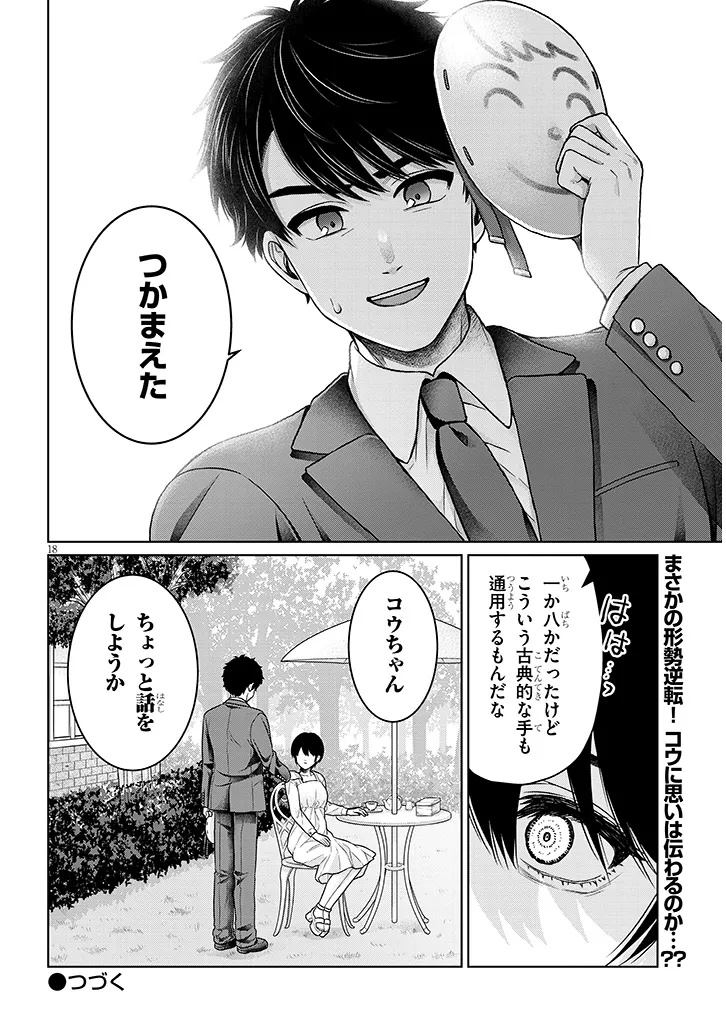 辰巳ヶ原さんの愛からは逃げられない 第13.1話 - Page 18