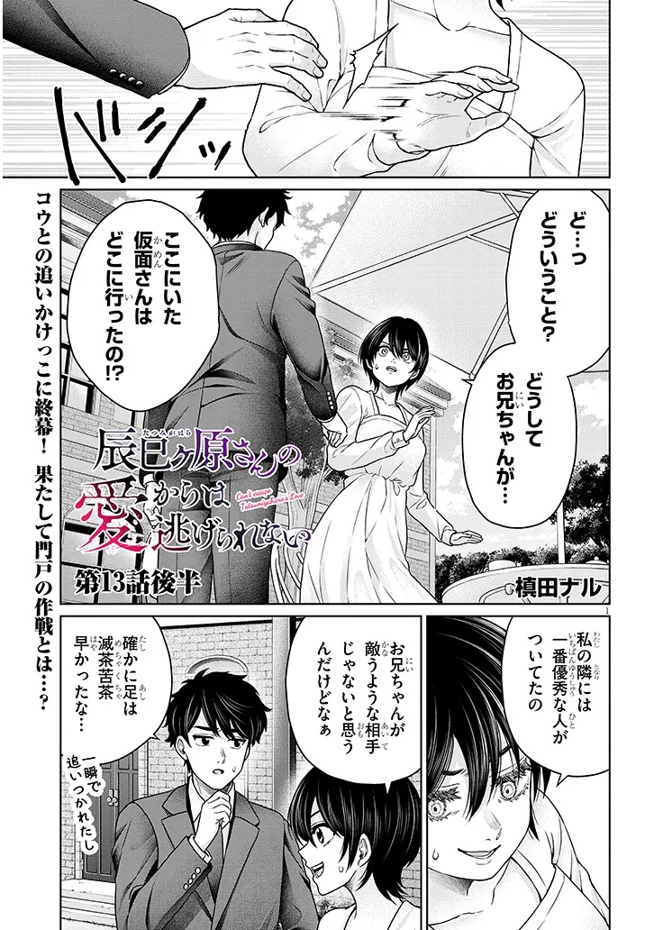 辰巳ヶ原さんの愛からは逃げられない 第13.2話 - Page 1