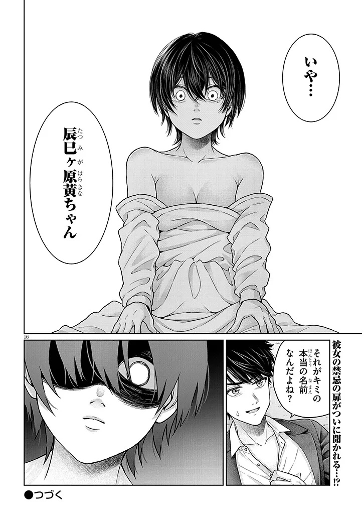 辰巳ヶ原さんの愛からは逃げられない 第13.2話 - Page 16