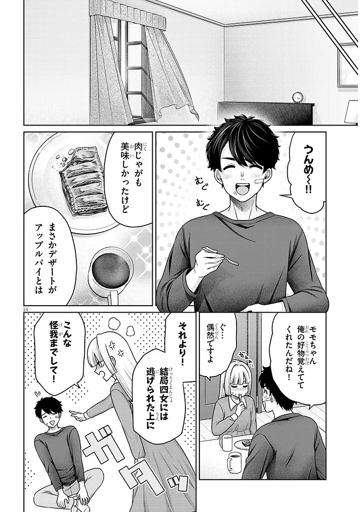 辰巳ヶ原さんの愛からは逃げられない 第14.2話 - Page 14