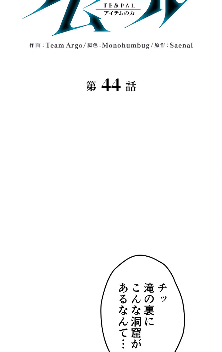 テムパル〜アイテムの力〜 45話 - Page 14