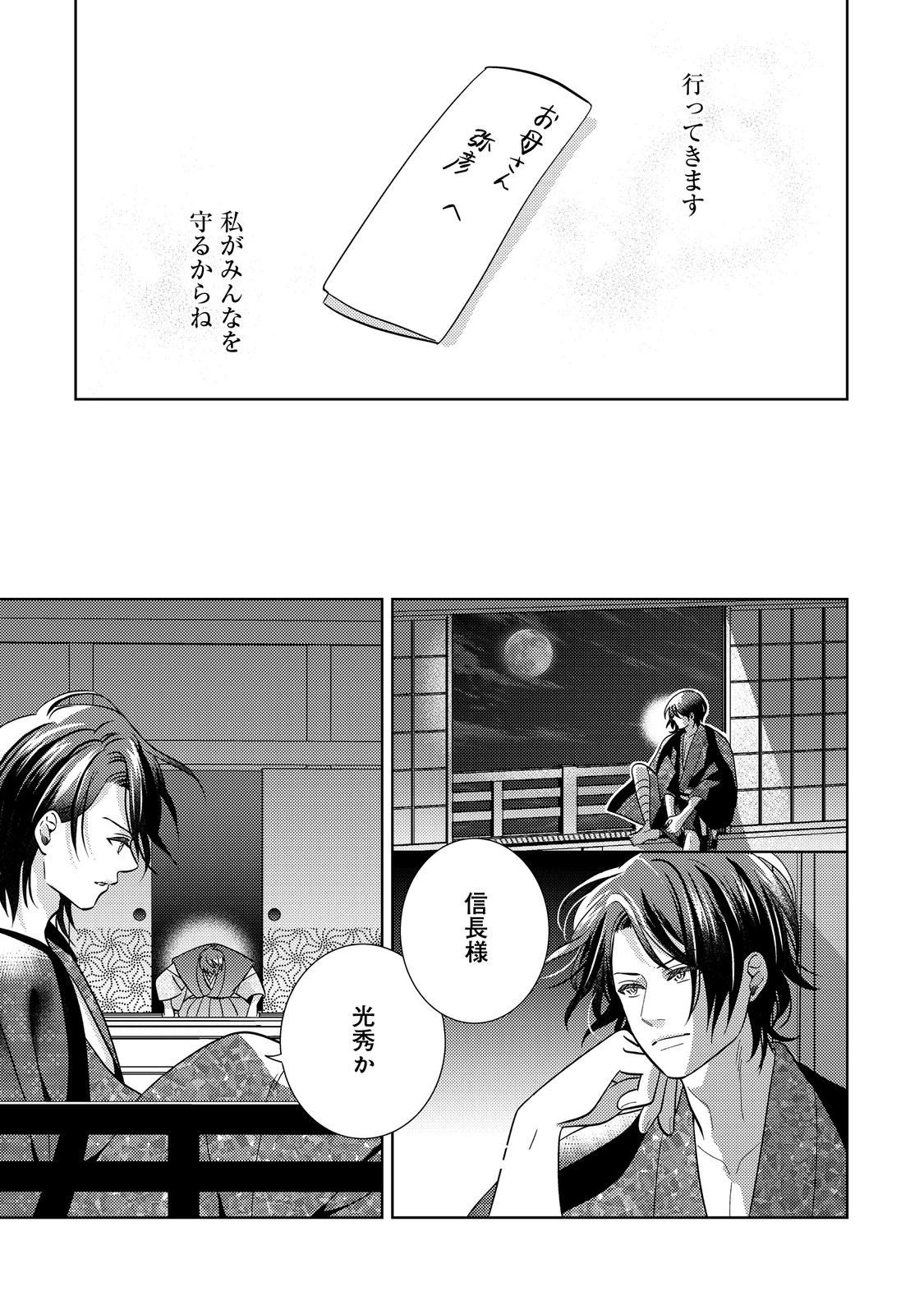 天下統一恋の乱 Love Ballad ～華の章～ 織田信長&明智光秀編@COMIC 第1話 - Page 28