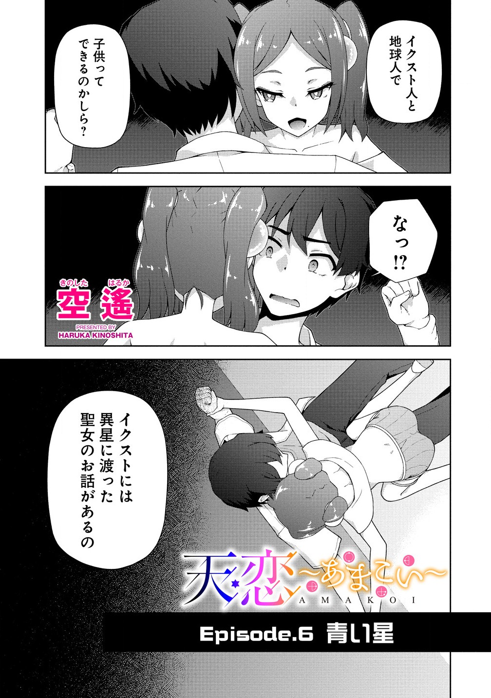 天恋 ～あまこい～ 第6.1話 - Page 1