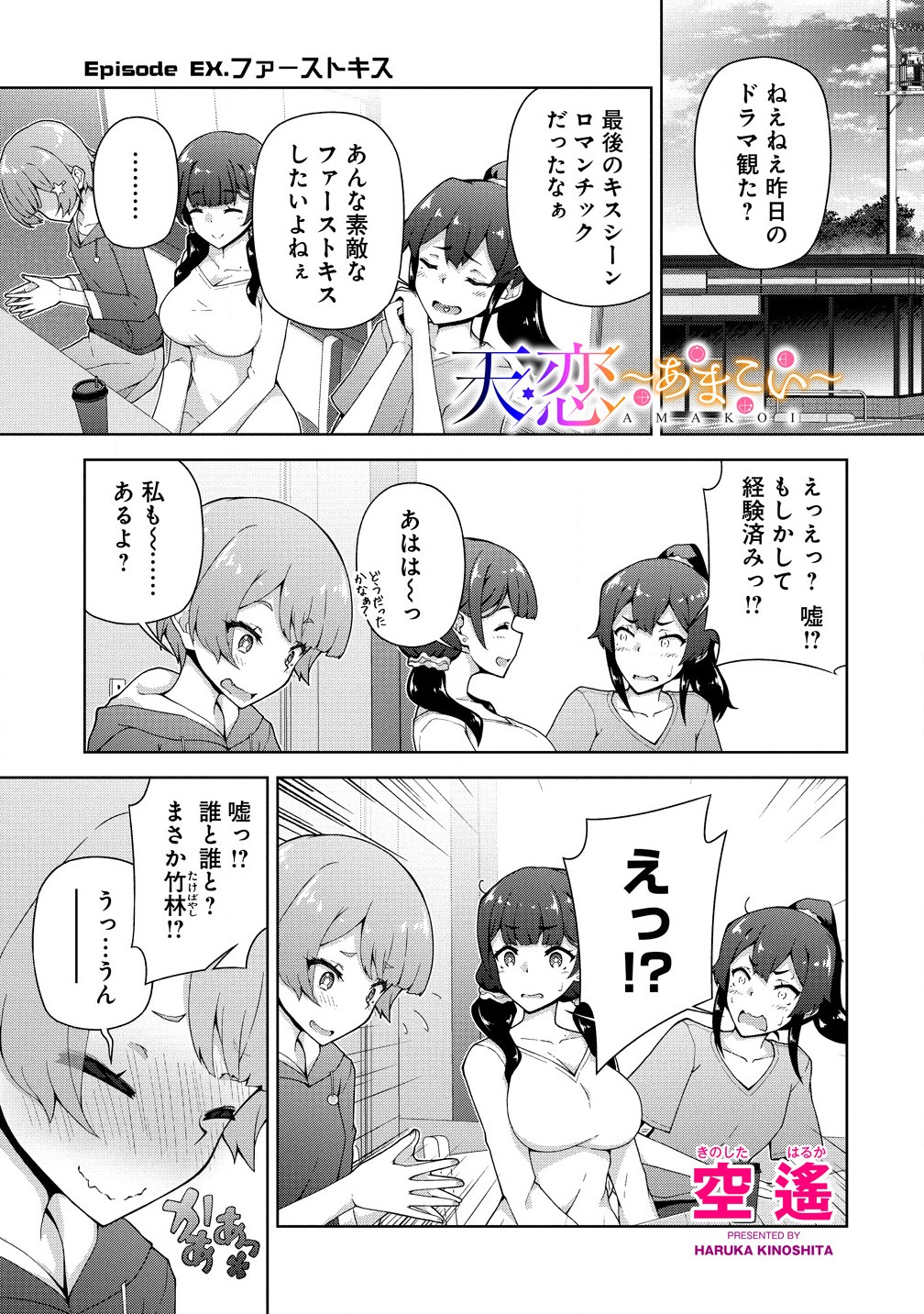 天恋 ～あまこい～ 第6.3話 - Page 1