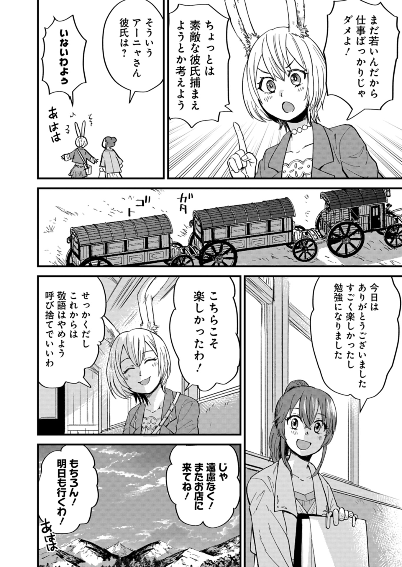 天空の異世界ビストロ店 ～看板娘ソラノが美味しい幸せ届けます～ 第6話 - Page 24