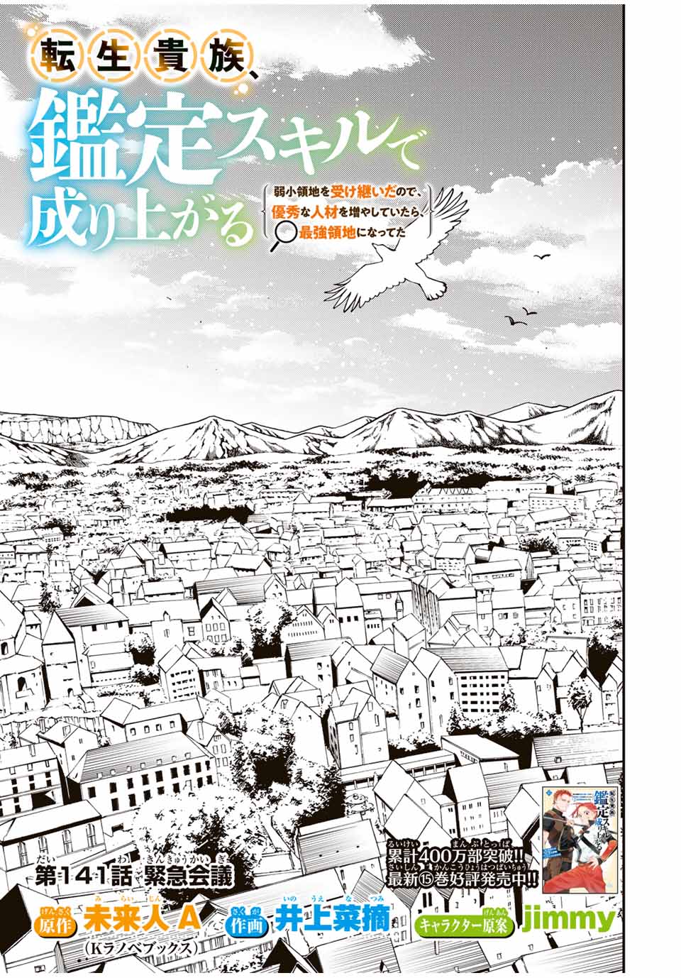 転生貴族 鑑定スキルで成り上がる ～弱小領地を受け継いだので、優秀な人材を増やしていたら、最強領地になってた～ 第141話 - Page 3