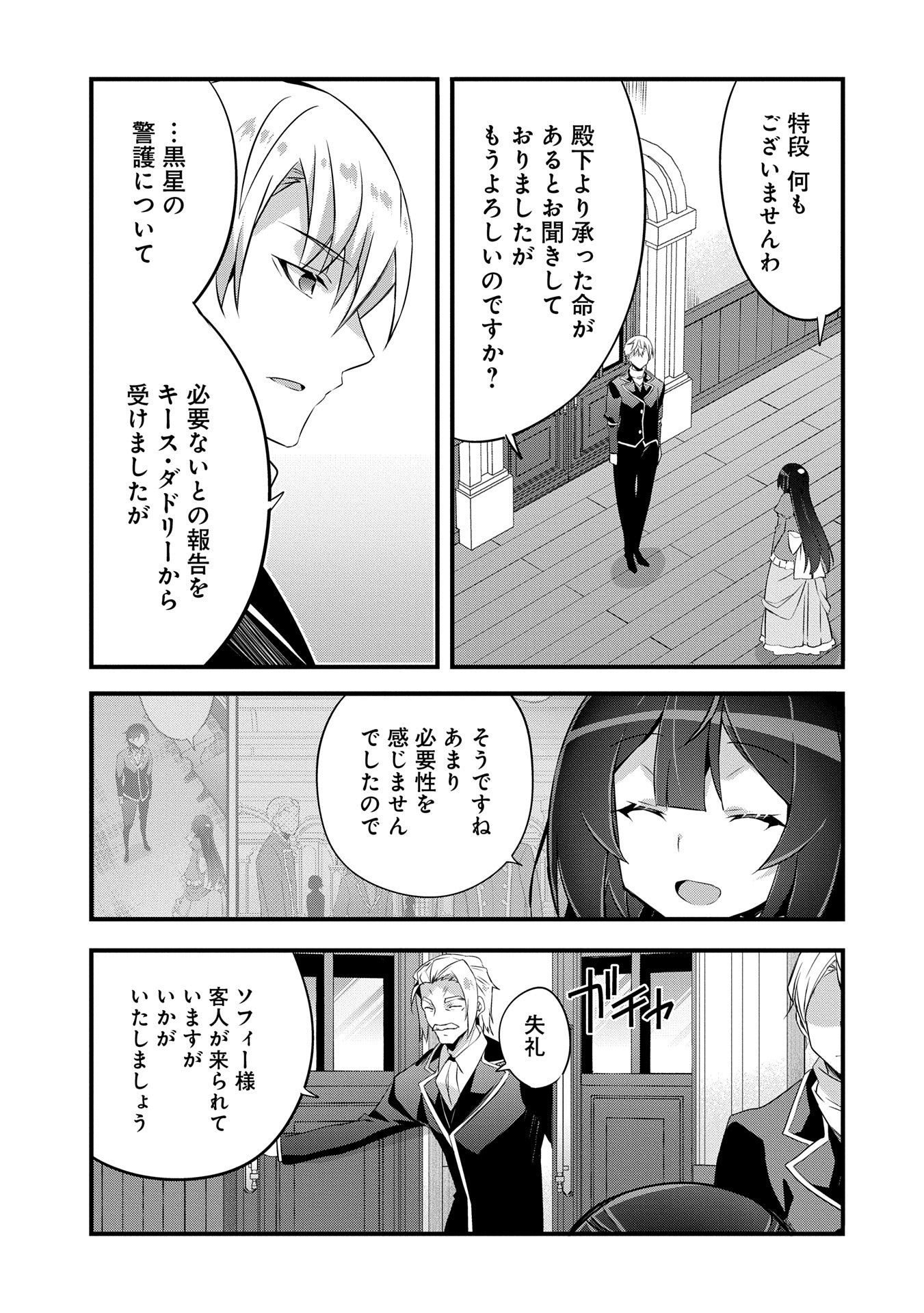 転生前は男だったので逆ハーレムはお断りしております 第25話 - Page 7