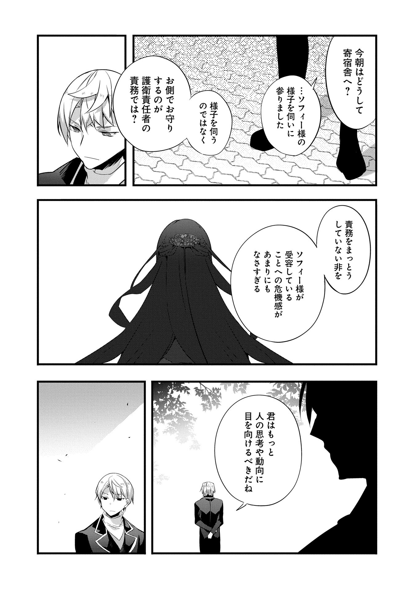 転生前は男だったので逆ハーレムはお断りしております 第25話 - Page 34