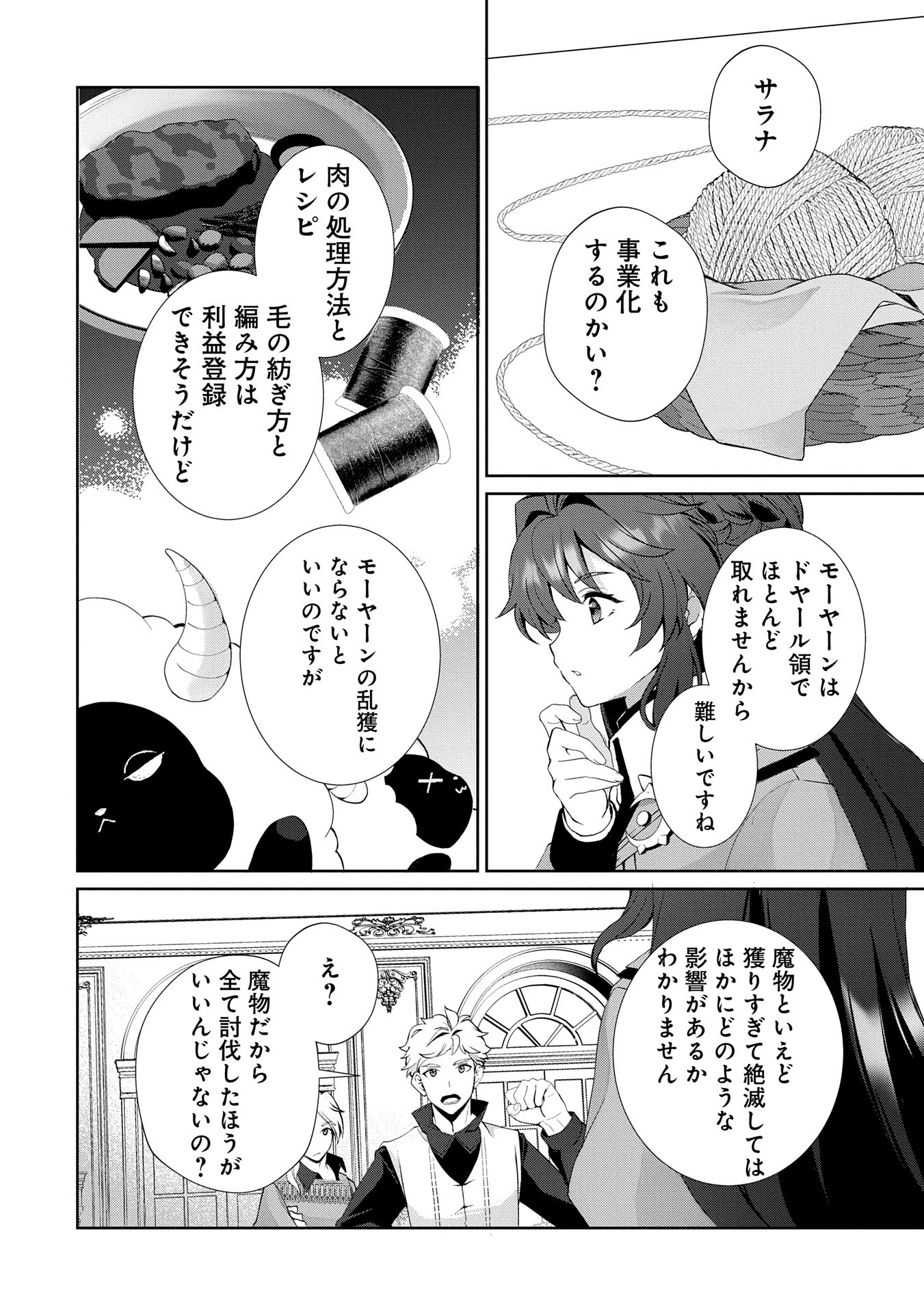 転生しました、サラナ・キンジェです。ごきげんよう。 ～優雅なスローライフで大忙し～ 第5話 - Page 30