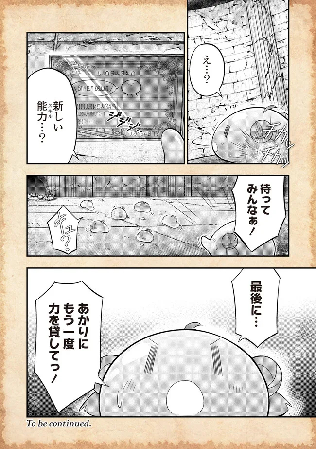 転生したらあかりだけスライムだった件 第17.2話 - Page 8