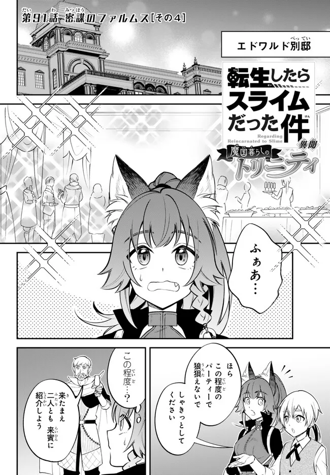 転生したらスライムだった件 異聞 ～魔国暮らしのトリニティ～ 第91話 - Page 1