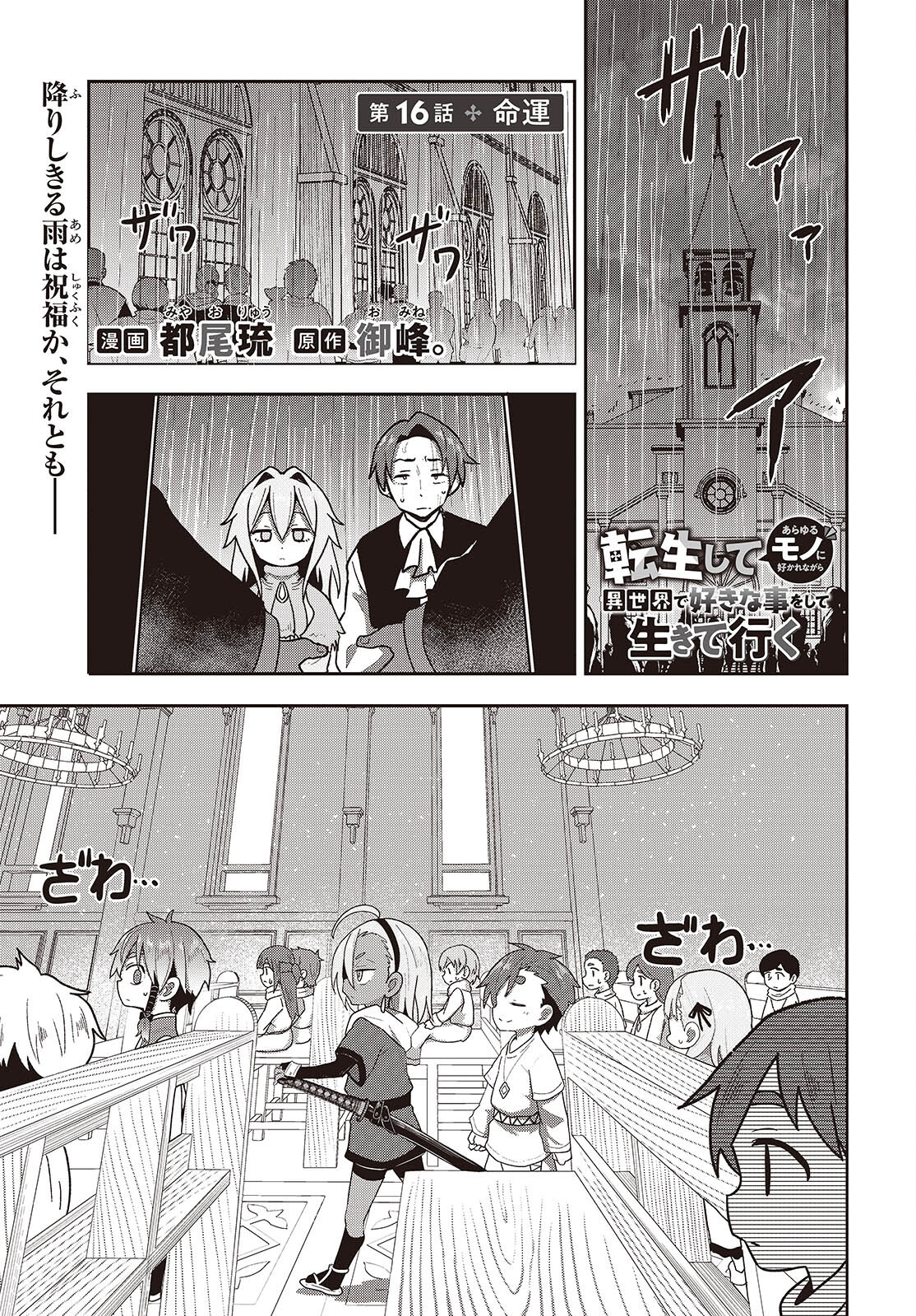 転生してあらゆるモノに好かれながら異世界で好きな事をして生きて行く 第16話 - Page 1