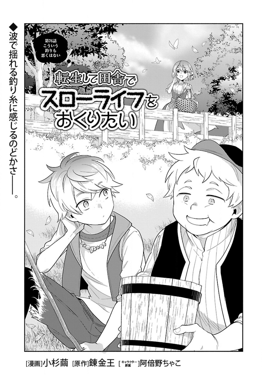 転生して田舎でスローライフをおくりたい 第76話 - Page 2