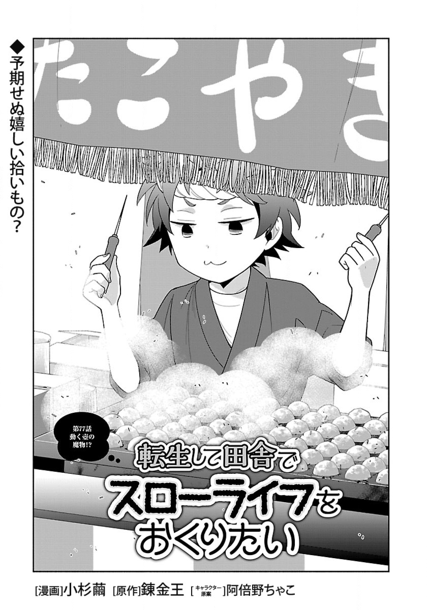 転生して田舎でスローライフをおくりたい 第77話 - Page 1